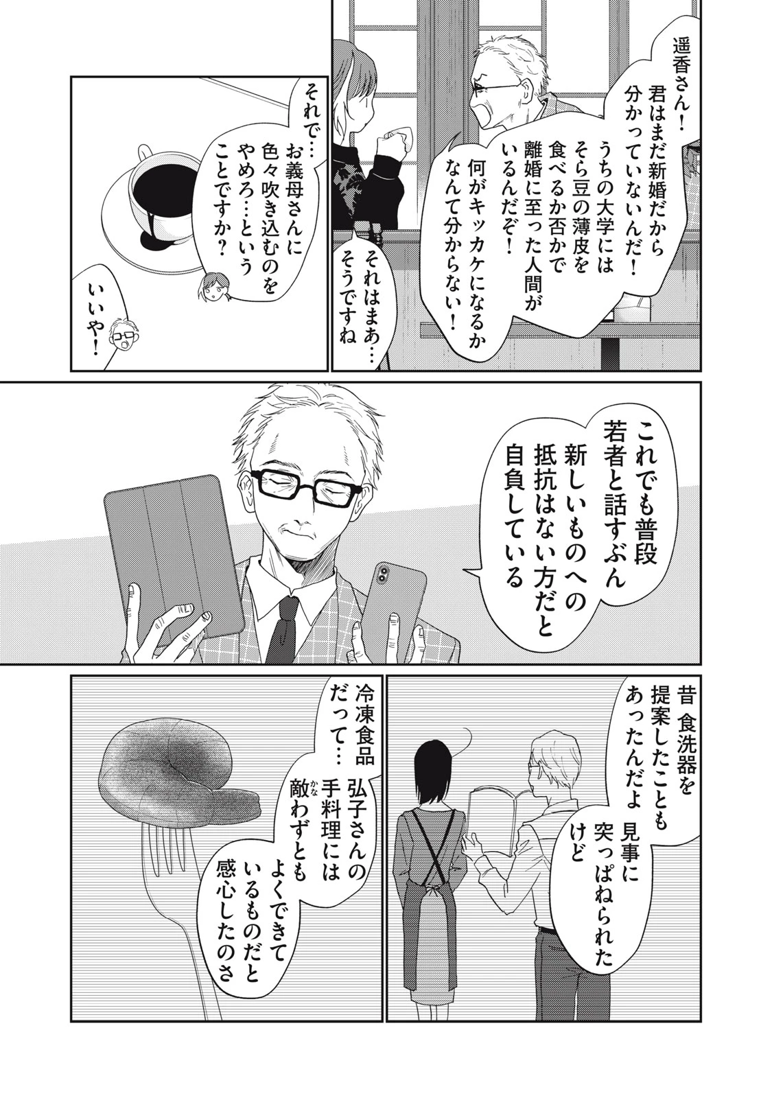 ヨメトメにっき ～専業主婦歴30年の姑との日々～ 第7話 - 9