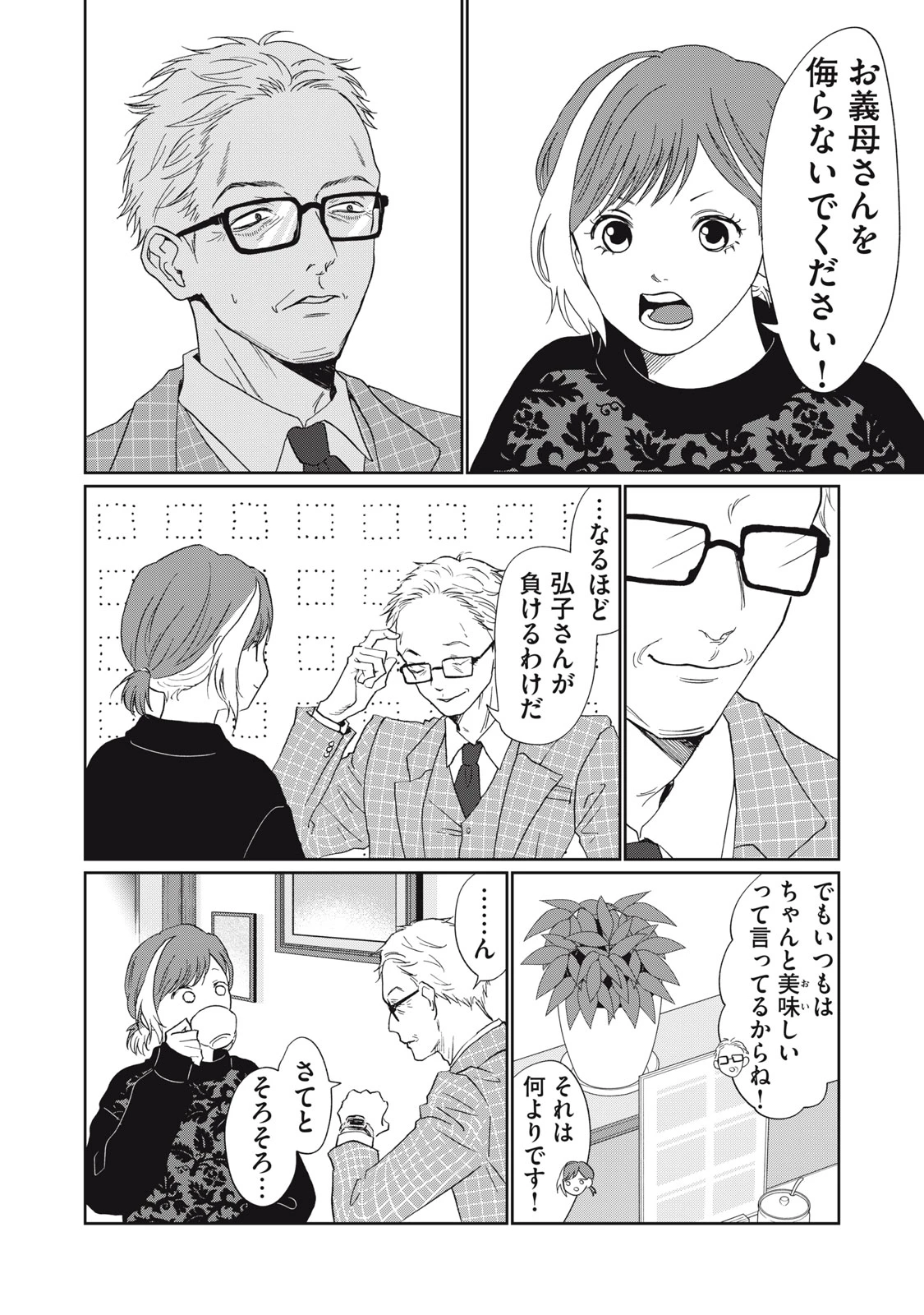 ヨメトメにっき ～専業主婦歴30年の姑との日々～ 第7話 - 14