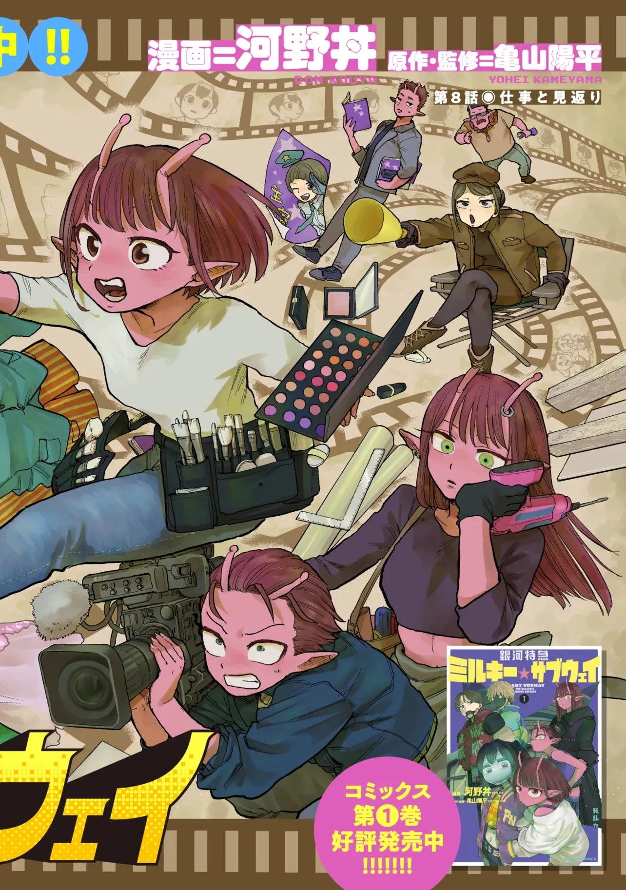 銀河特急 ミルキーサブウェイ 第8話 - 2