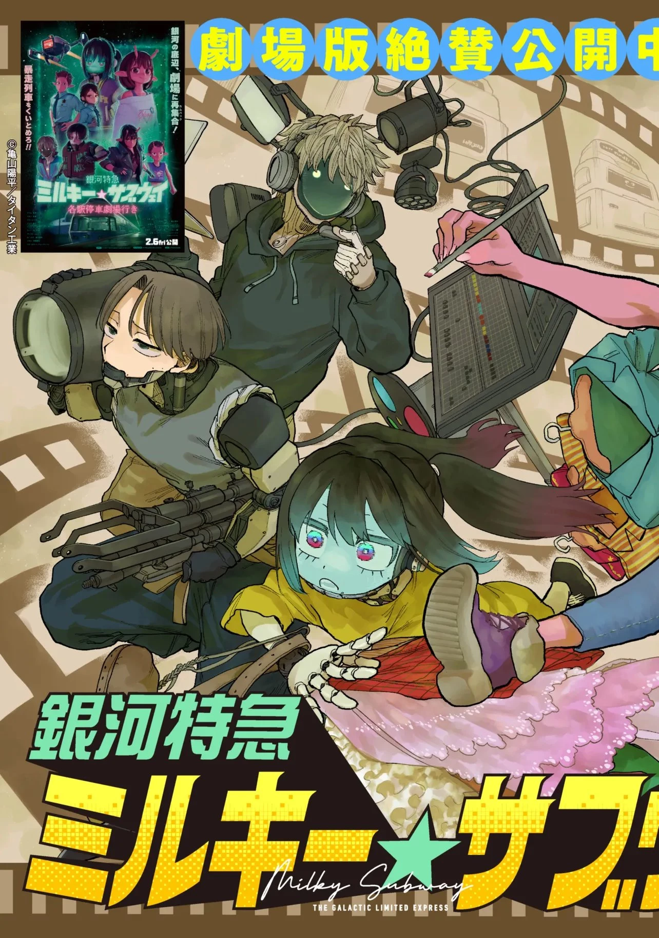 銀河特急 ミルキーサブウェイ 第8話 - 3