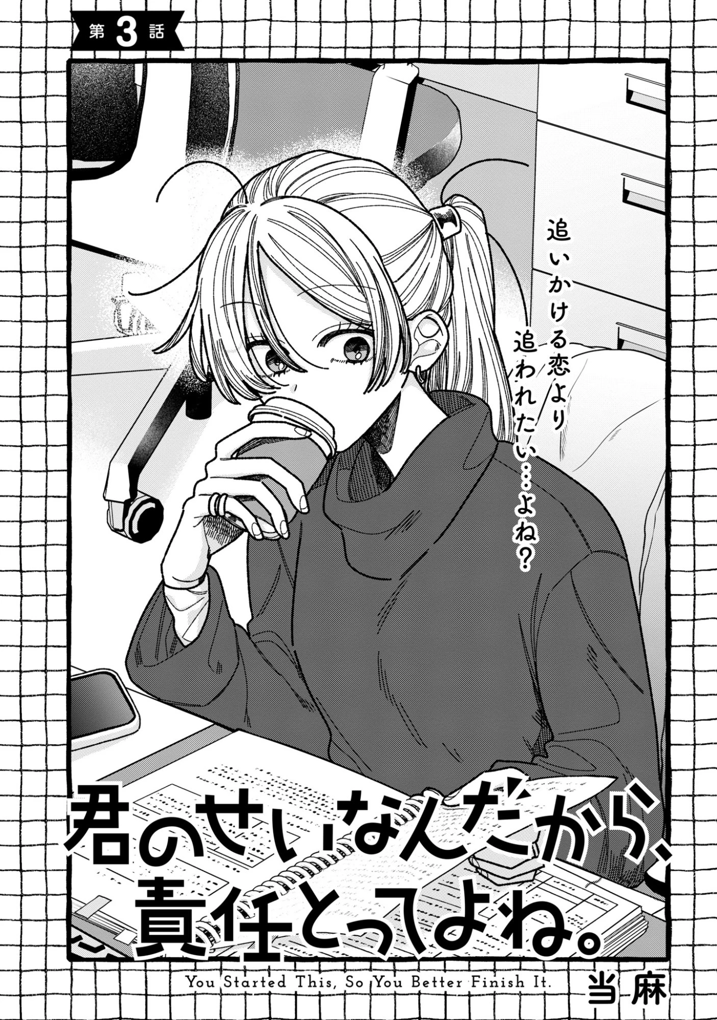 君のせいなんだから、責任とってよね。 第3話 - 1