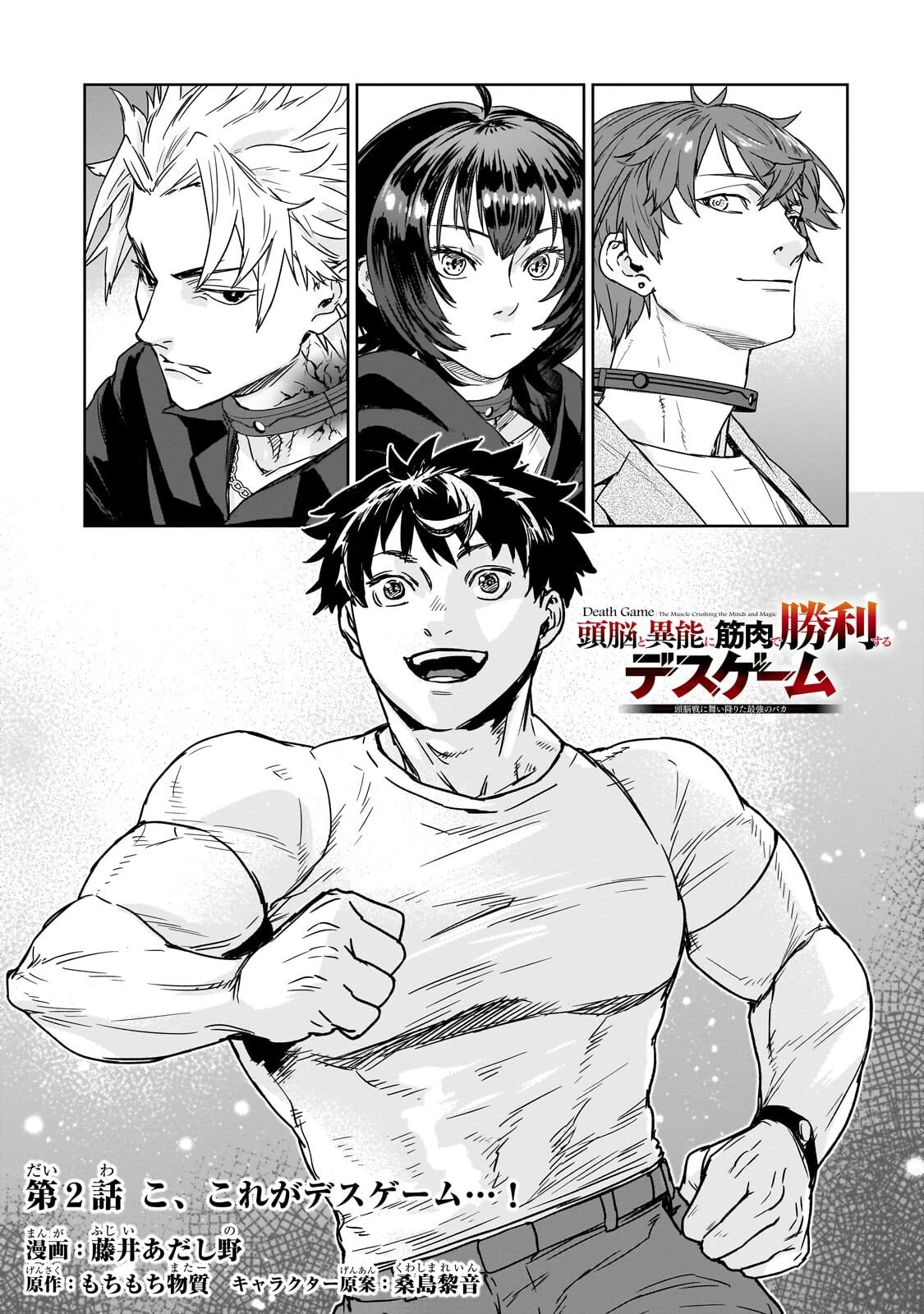 頭脳と異能に筋肉で勝利するデスゲーム ～頭脳戦に舞い降りた最強のバカ～ 第2話 - 2