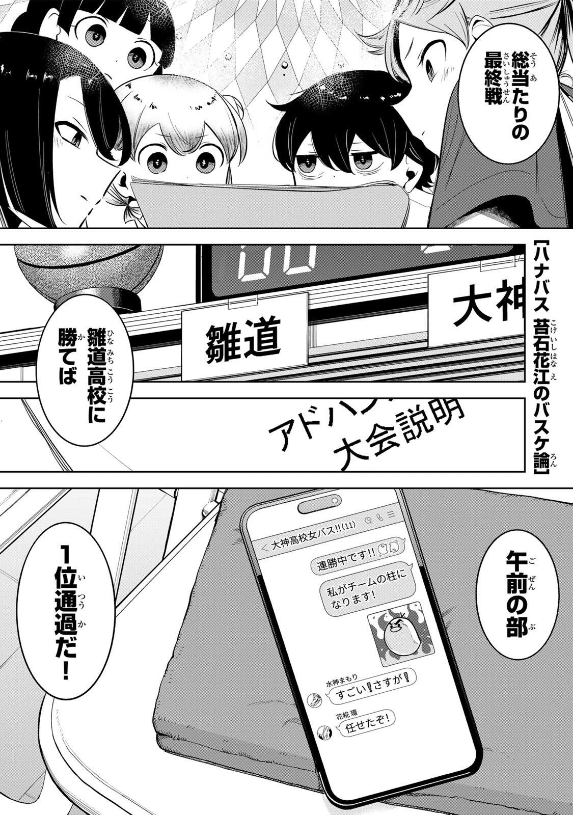 ハナバス　苔石花江のバスケ論 第53話 - 1