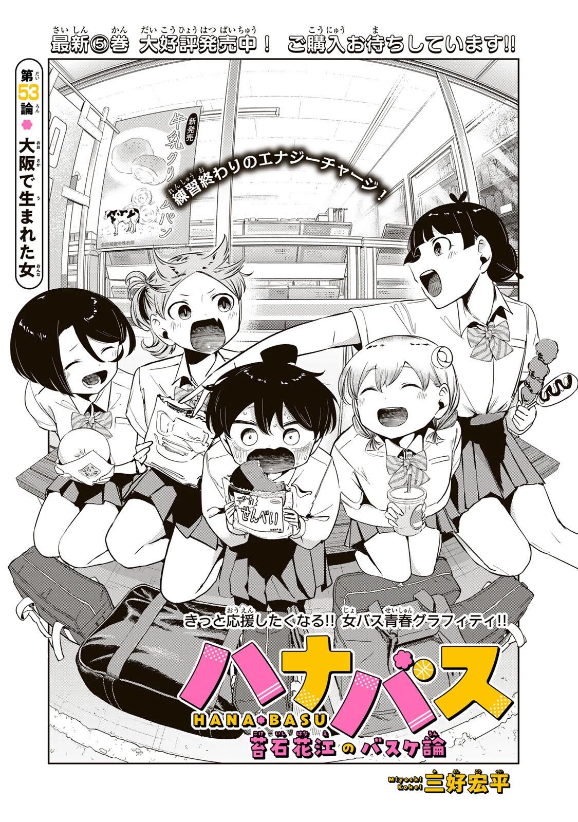 ハナバス　苔石花江のバスケ論 第53話 - 2