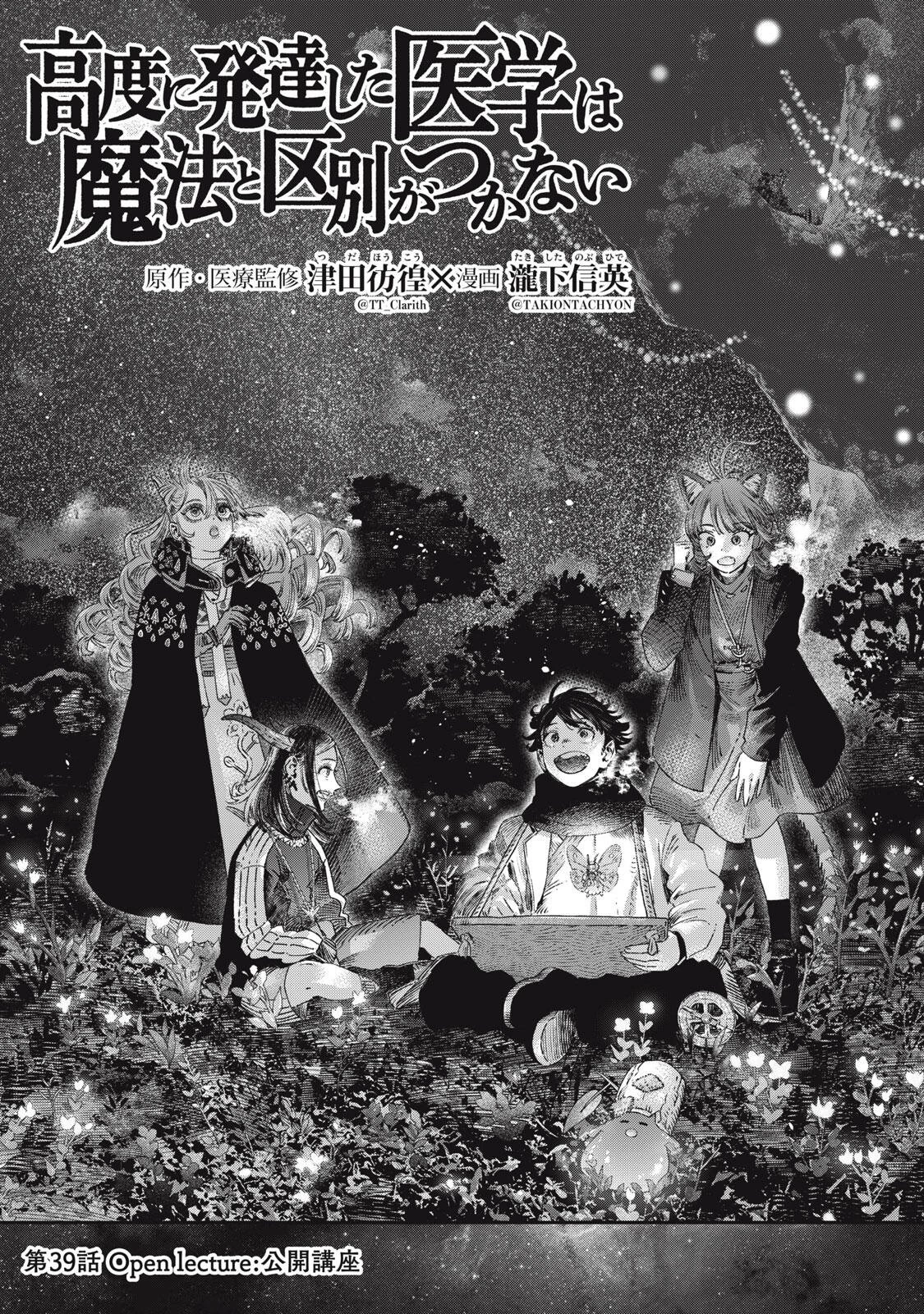高度に発達した医学は魔法と区別がつかない 第39話 - 3