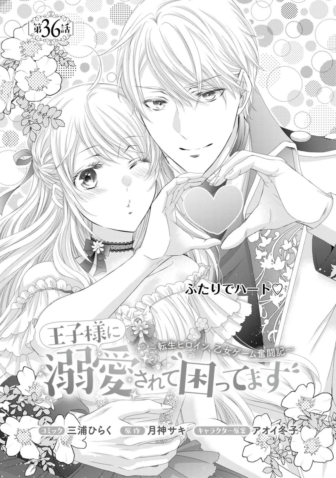 王子様に溺愛されて困ってます～転生ヒロイン、乙女ゲーム奮闘記～ 第36話 - 1