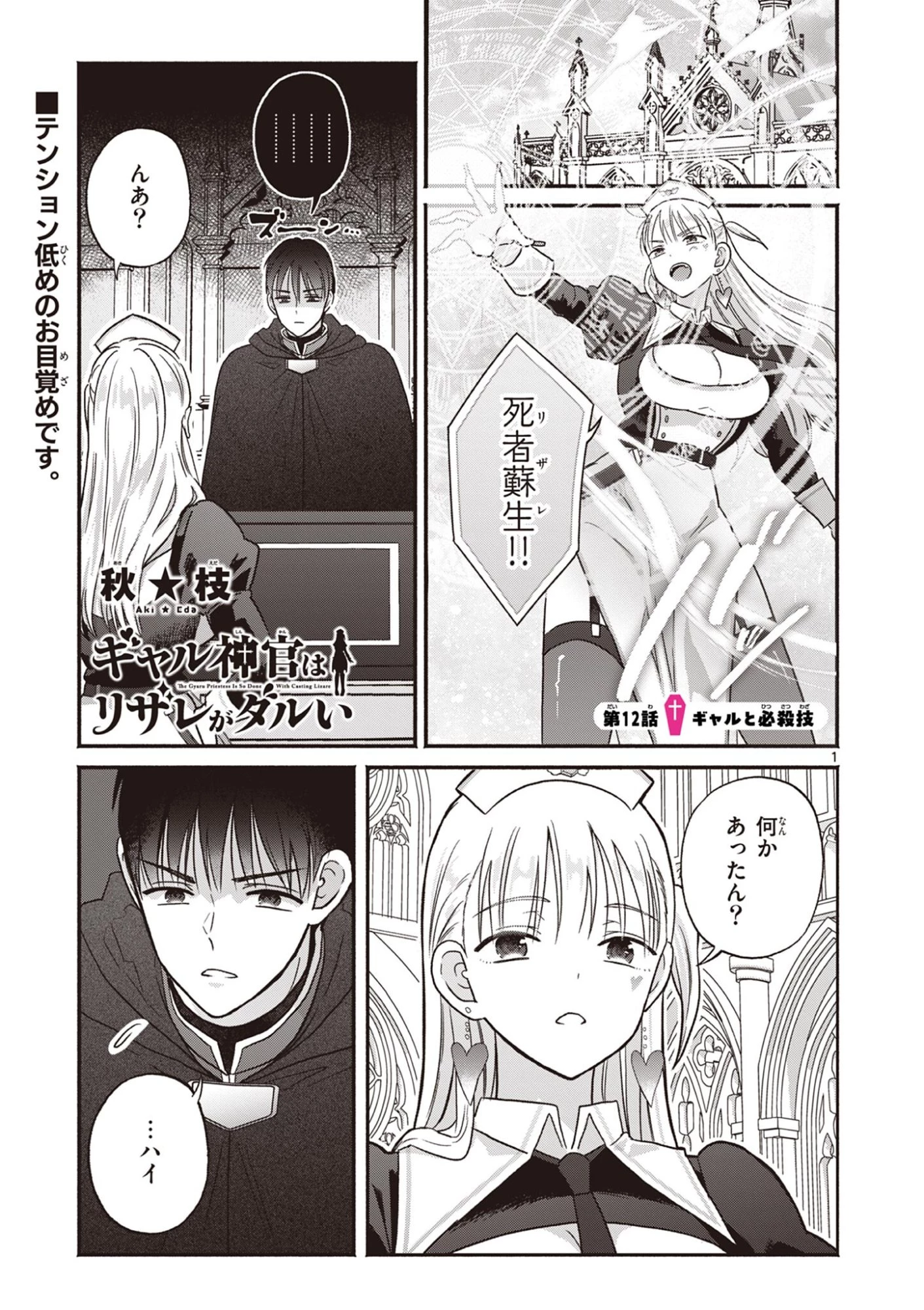 ギャル神官はリザレがダルい 第12話 - 1