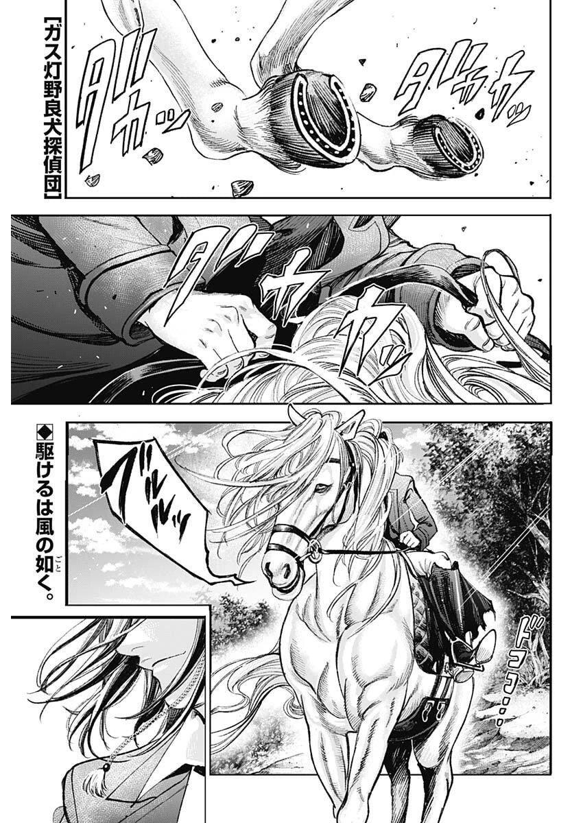 ガス灯野良犬探偵団 第114話 - 1