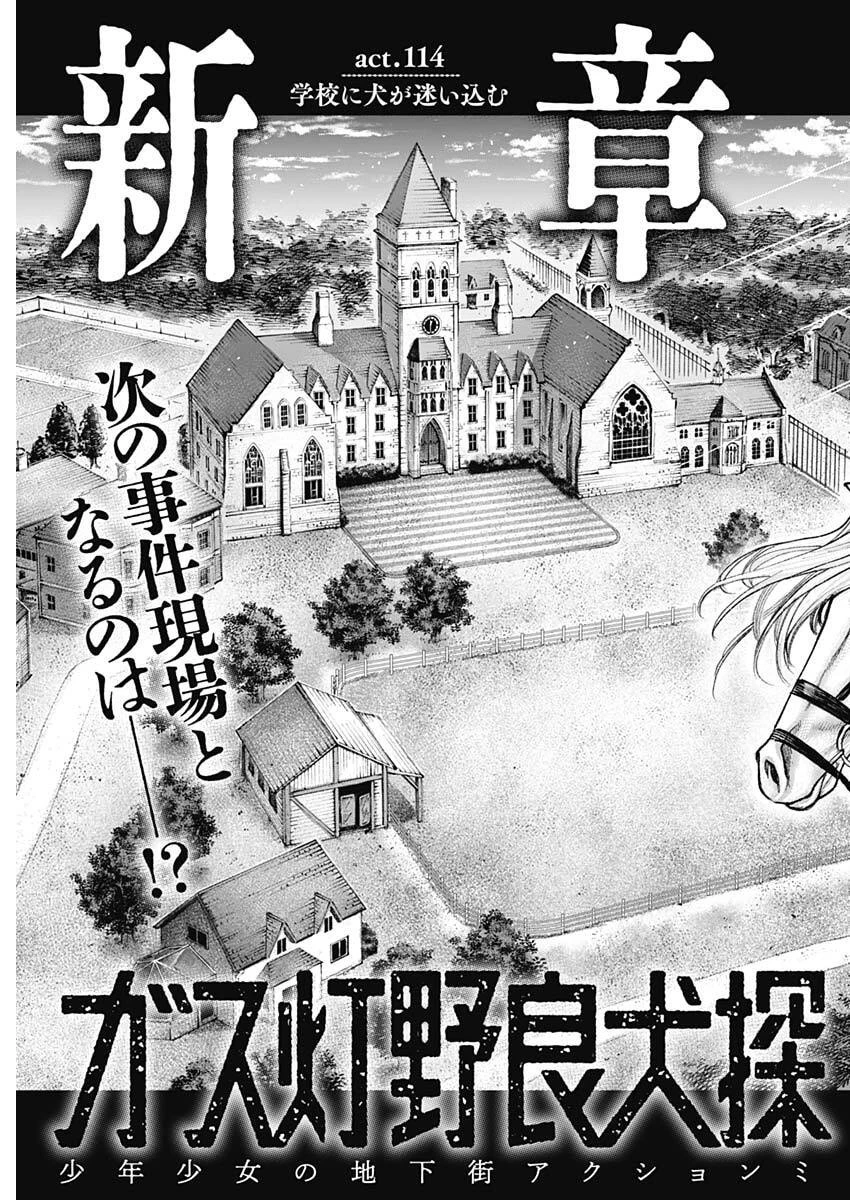 ガス灯野良犬探偵団 第114話 - 3