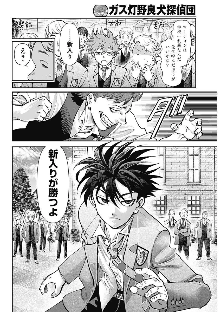 ガス灯野良犬探偵団 第114話 - 10