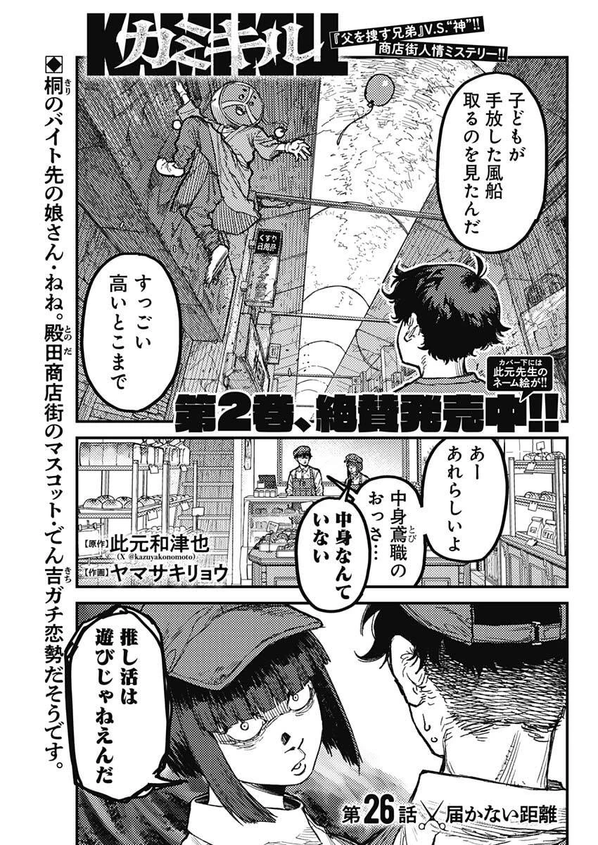 カミキル-KAMI KILL- 第26話 - 1