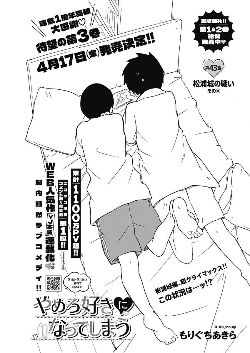 やめろ好きになってしまう 第43話 - 1