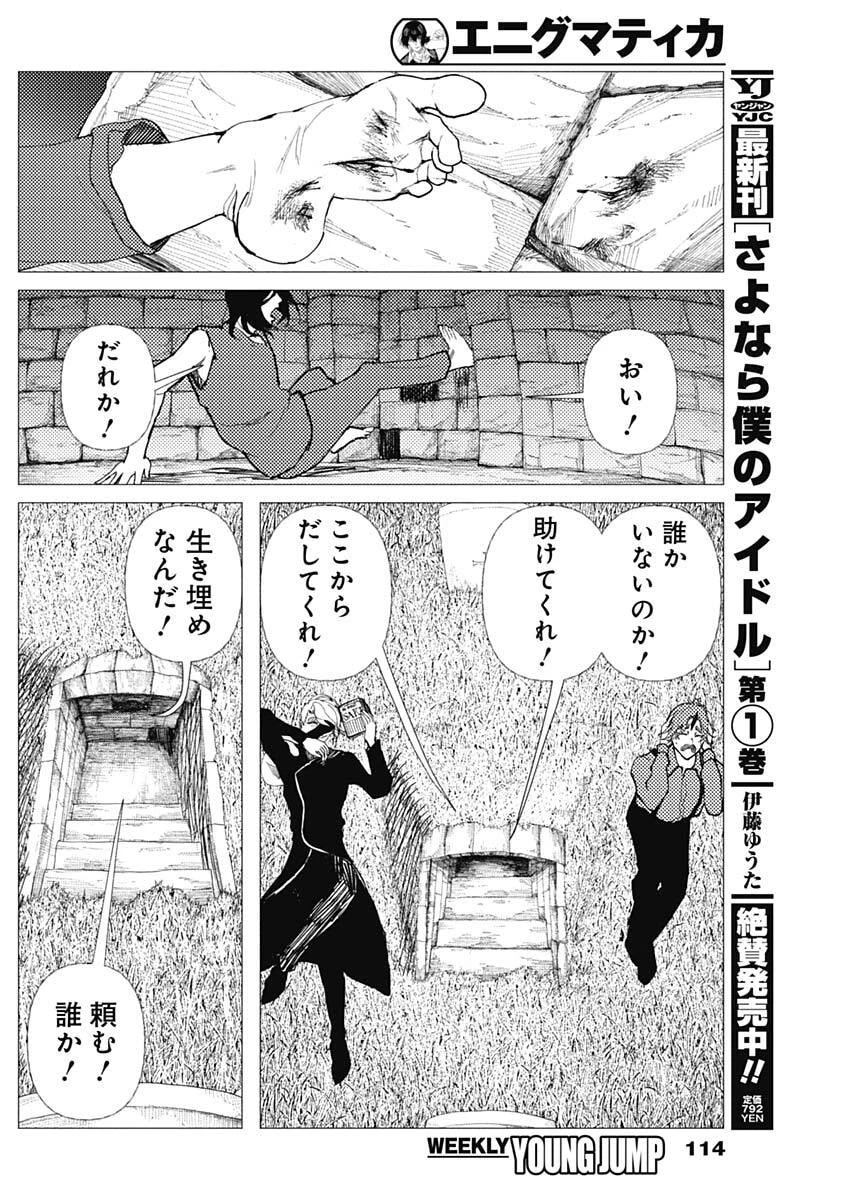 エニグマティカ 第4話 - 6