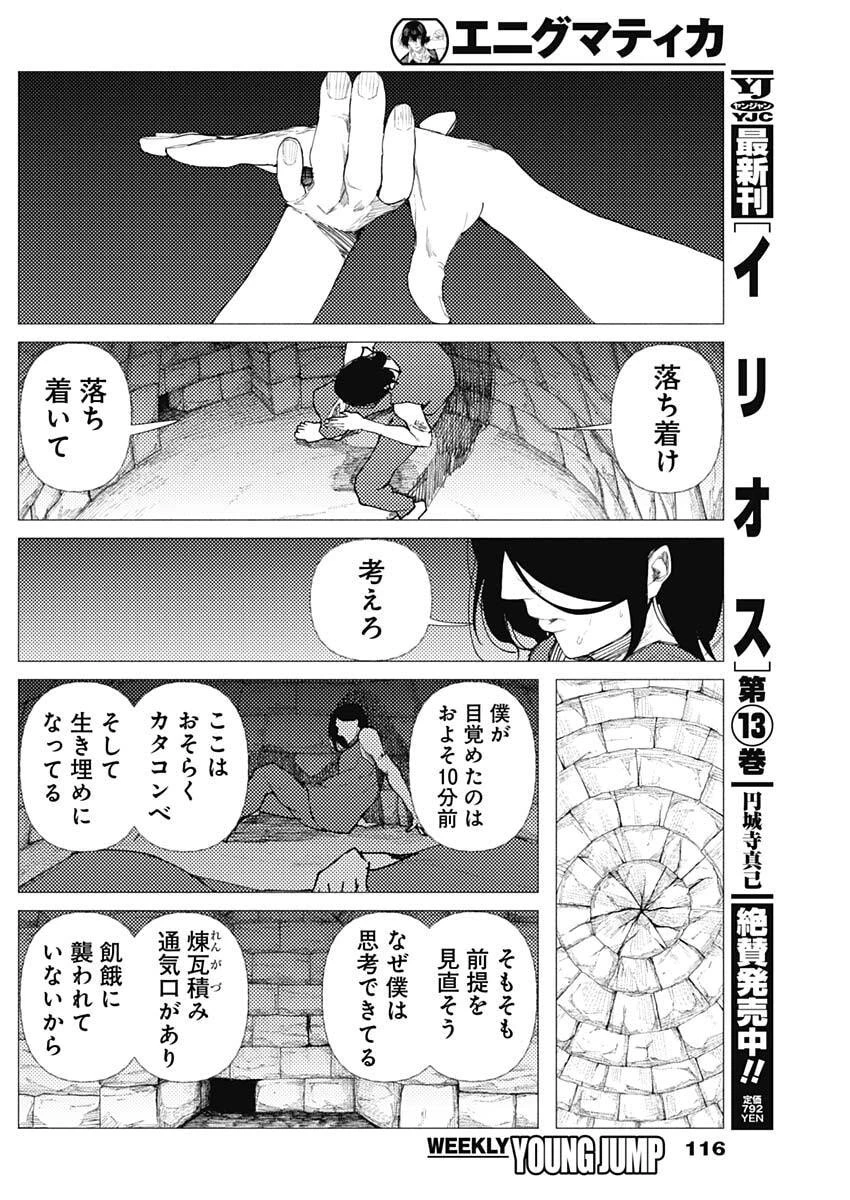 エニグマティカ 第4話 - 8