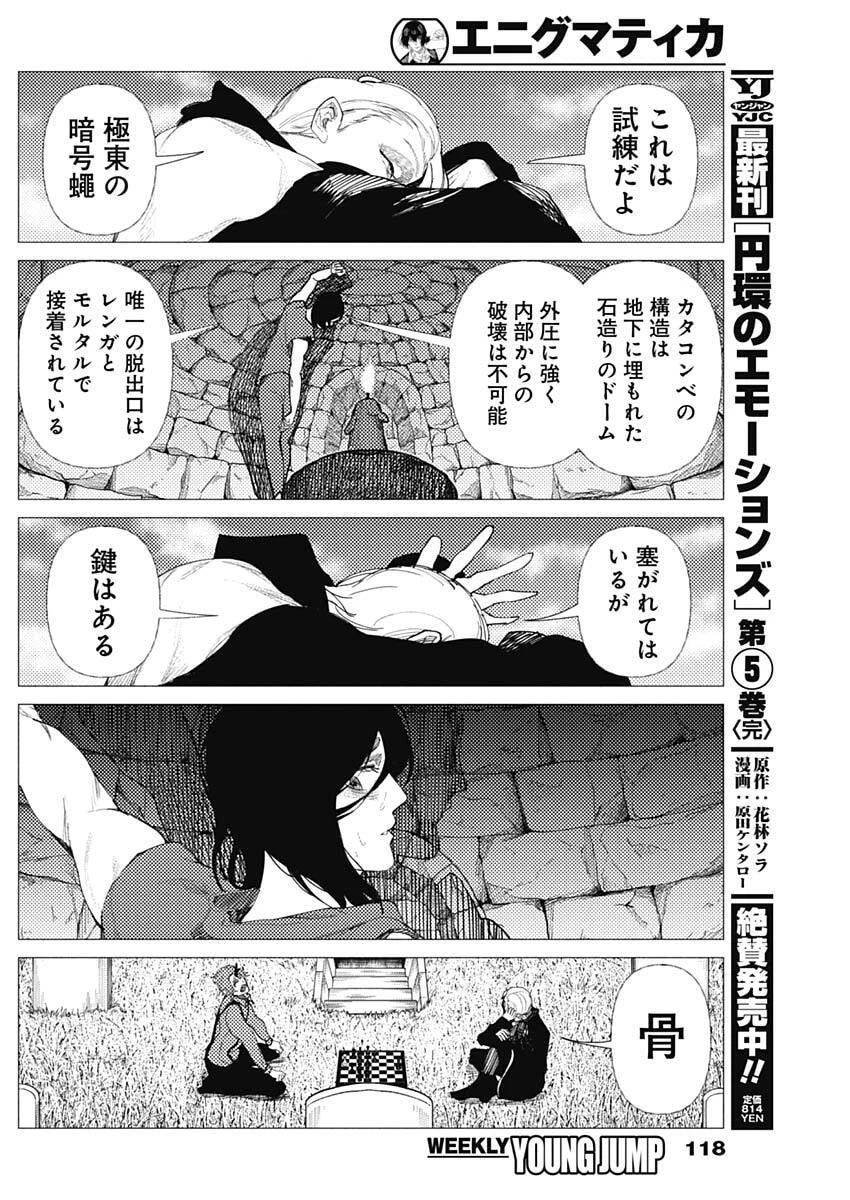 エニグマティカ 第4話 - 10