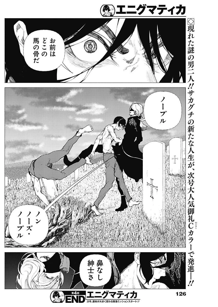 エニグマティカ 第4話 - 18