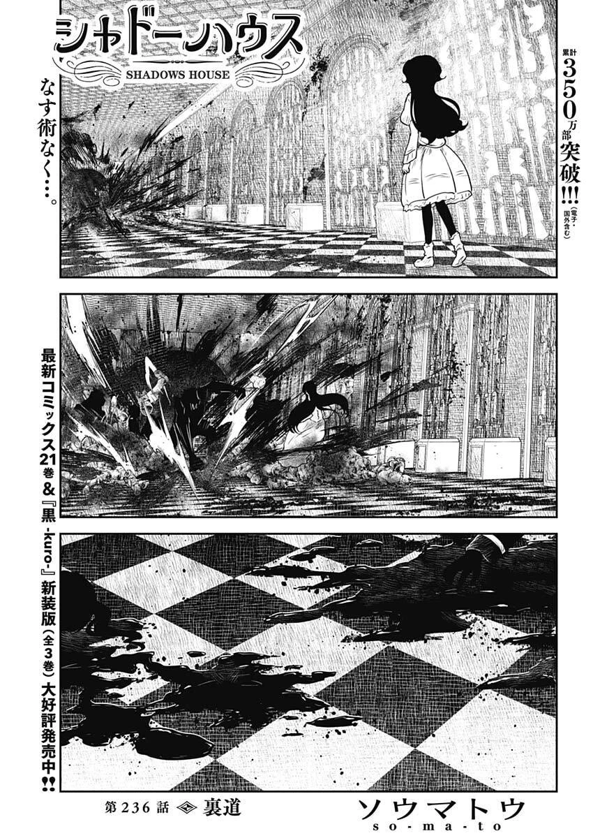 シャドーハウス 第236話 - 1