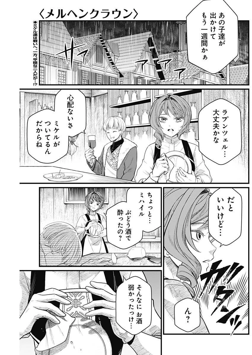 メルヘンクラウン 第35話 - 1