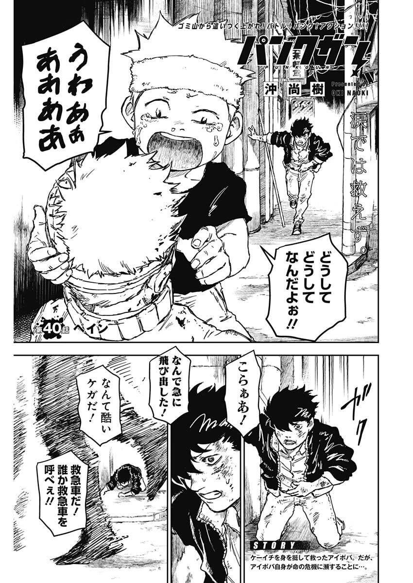 パンクガン 第40話 - 1