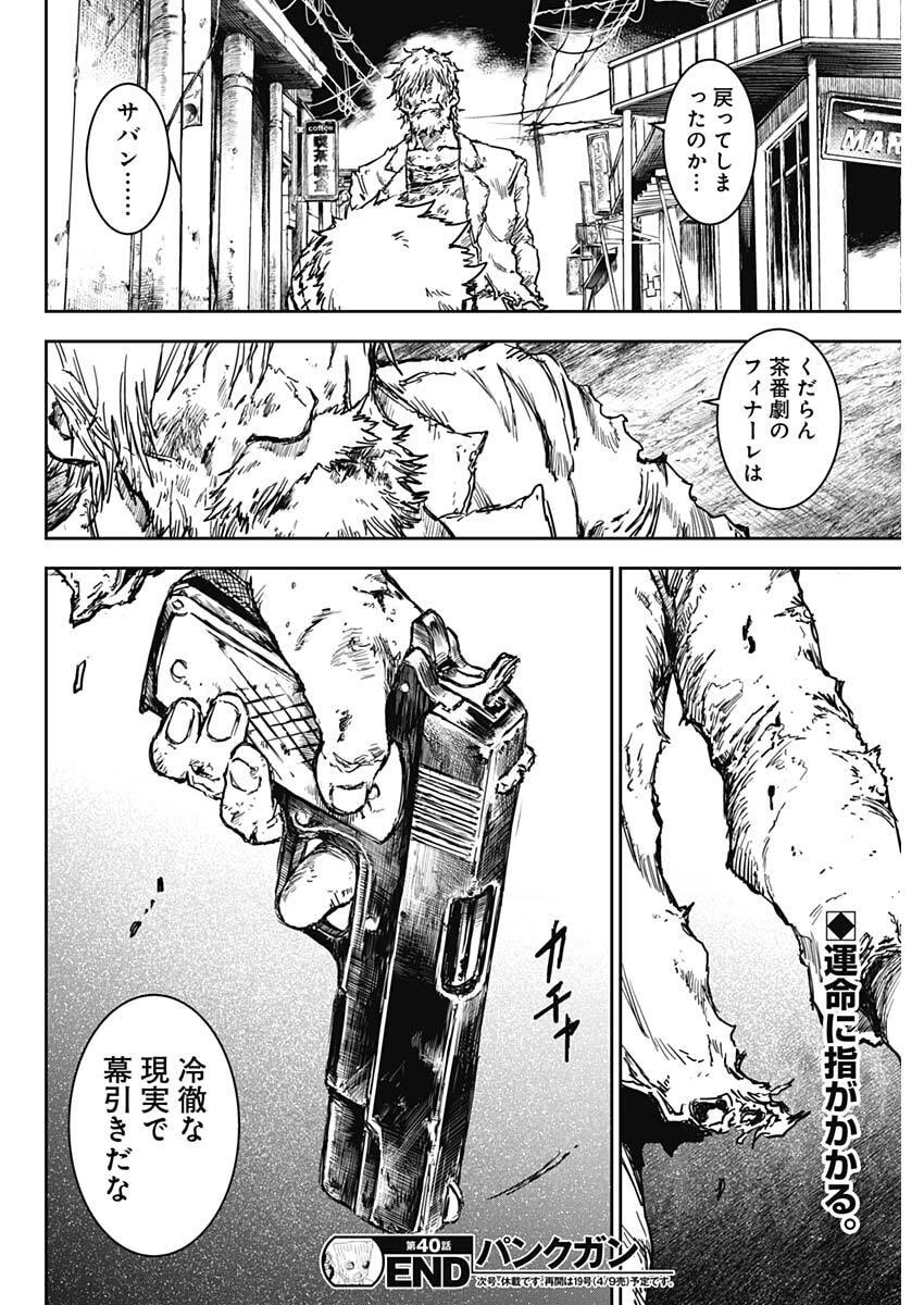 パンクガン 第40話 - 18