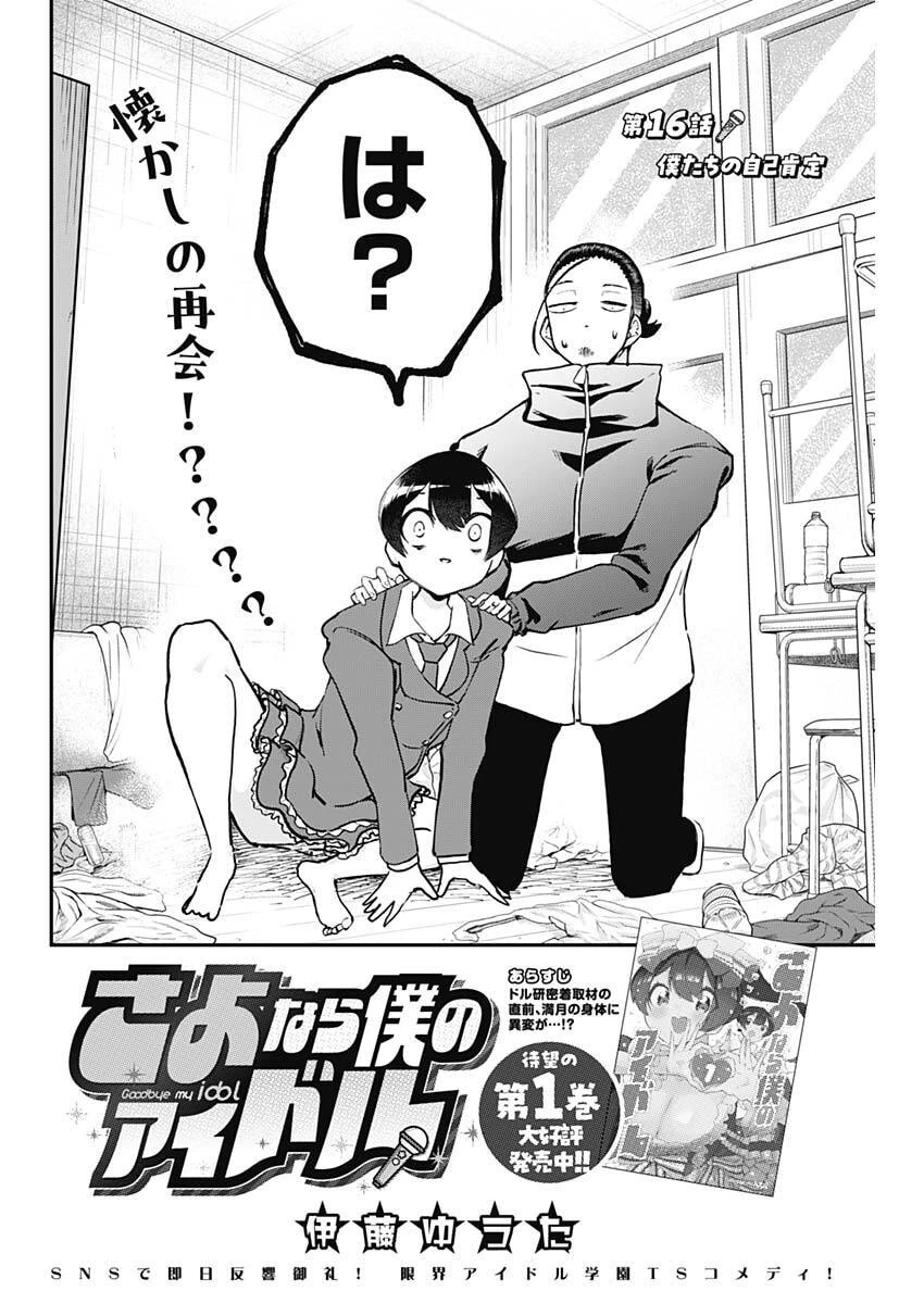 さよなら僕のアイドル 第16話 - 4