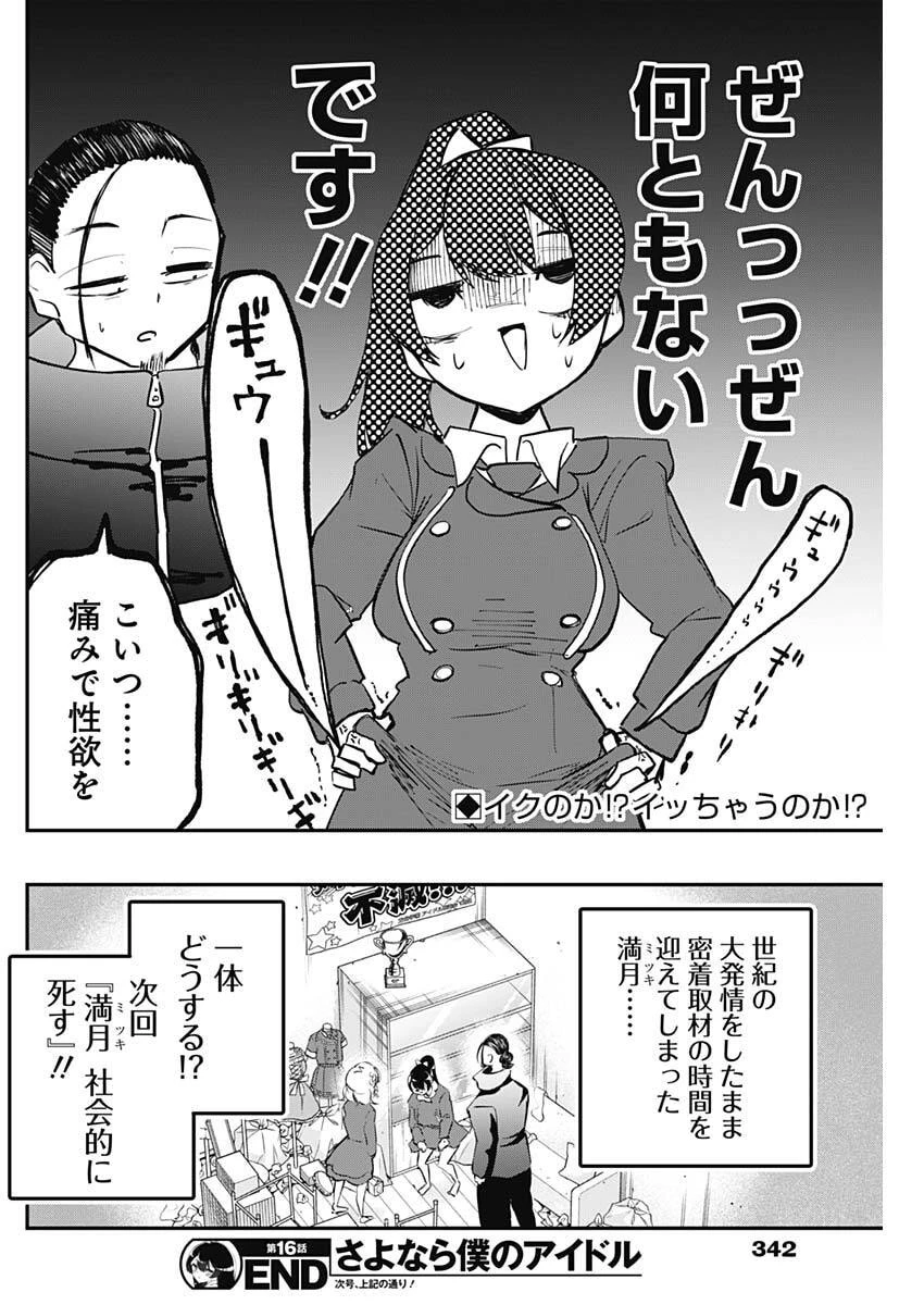 さよなら僕のアイドル 第16話 - 18