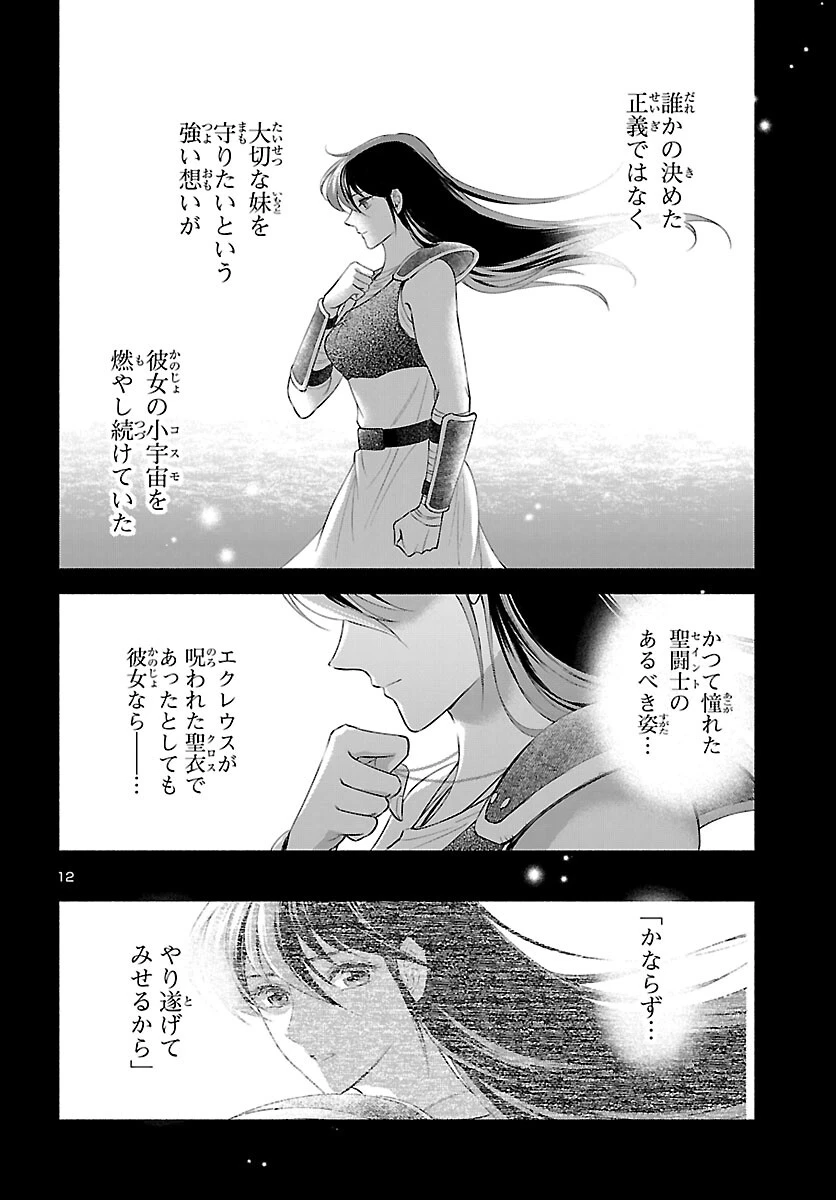 聖闘士星矢セインティア翔 MEMORIES 第7話 - 13