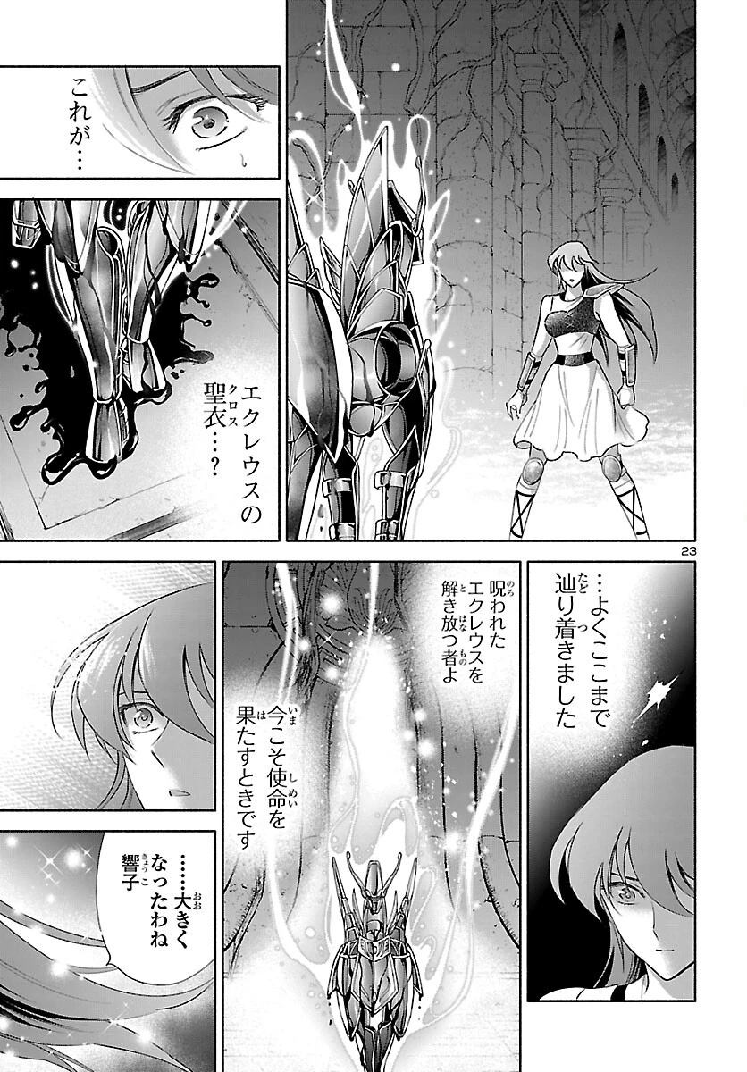 聖闘士星矢セインティア翔 MEMORIES 第7話 - 24