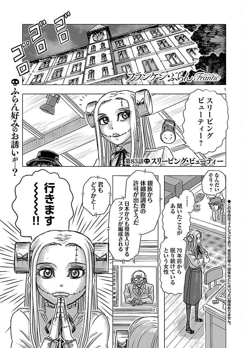 フランケン・ふらんFrantic 第83話 - 1