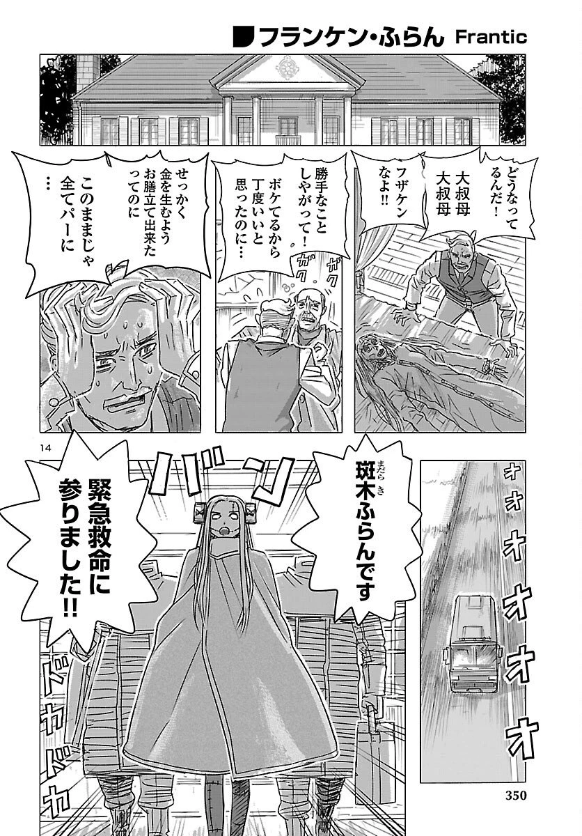 フランケン・ふらんFrantic 第83話 - 14