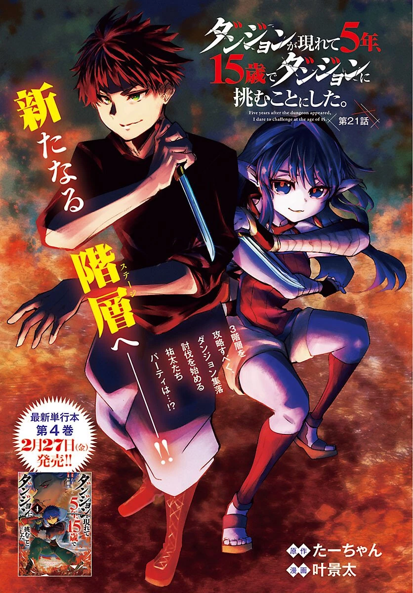 ダンジョンが現れて5年、15歳でダンジョンに挑むことにした。 第21話 - 1