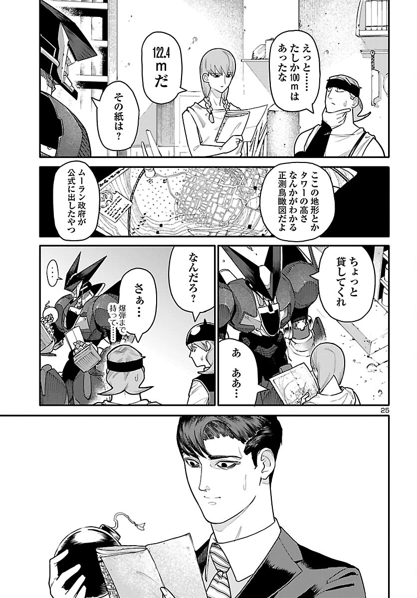 おとぎの国のデスマシーン 第4話 - 25