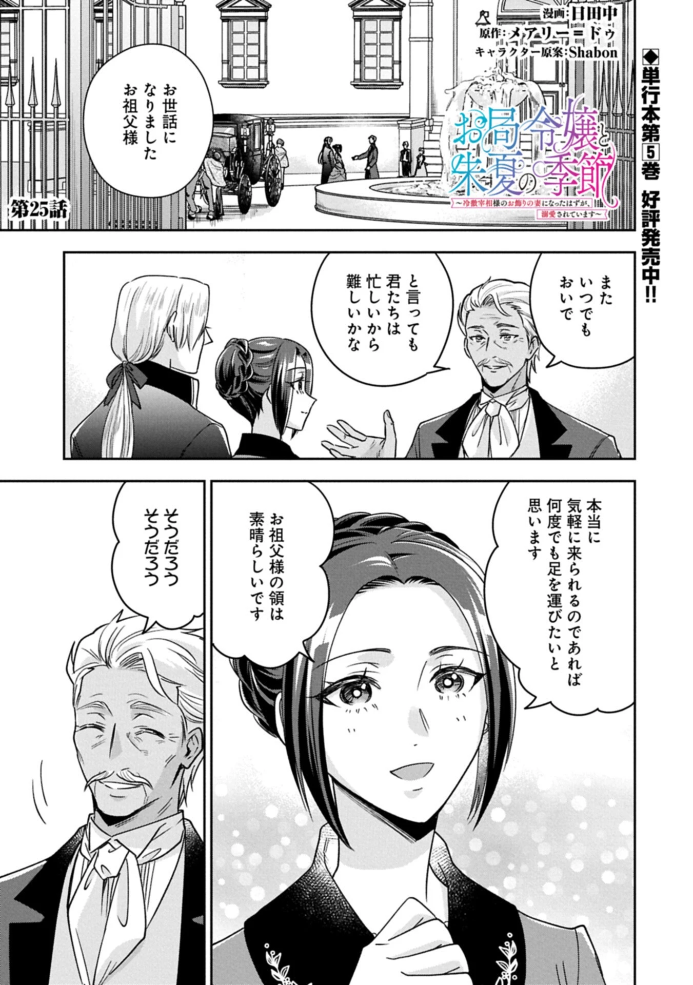 お局令嬢と朱夏の季節 〜冷徹宰相様のお飾りの妻になったはずが、溺愛されています〜 第25話 - 1