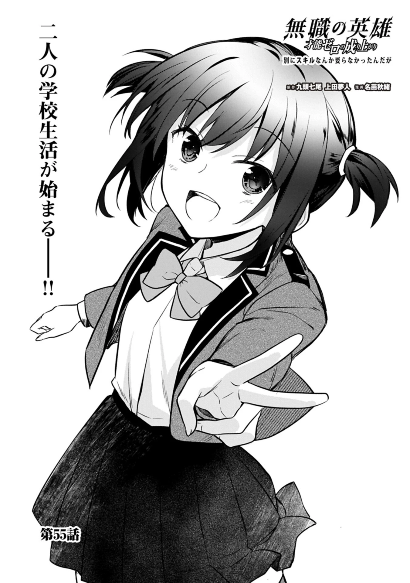 無職の英雄 別にスキルなんか要らなかったんだが 第55話 - 1