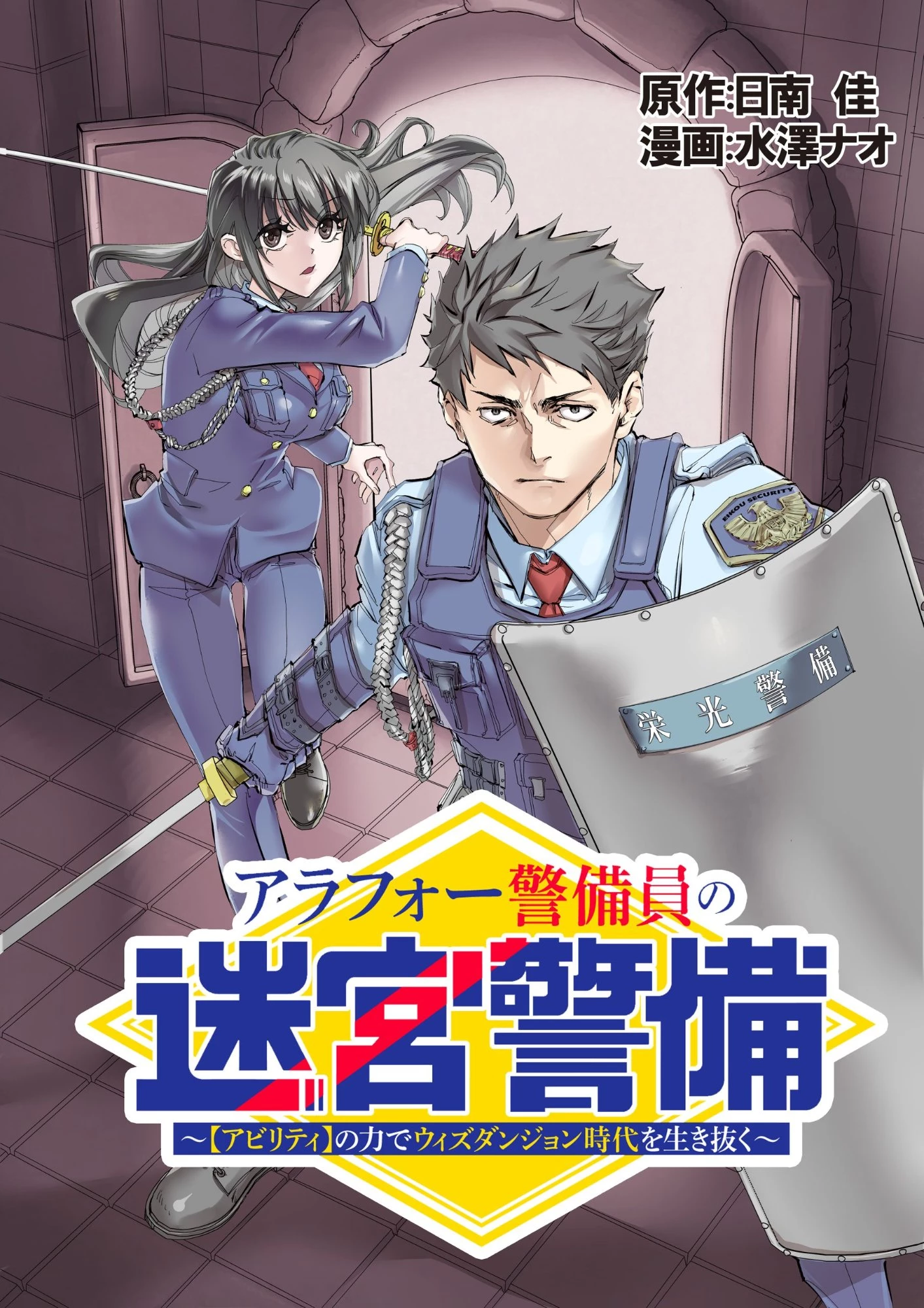 アラフォー警備員の迷宮警備 ～【アビリティ】の力でウィズダンジョン時代を生き抜く～ 第4話 - 1