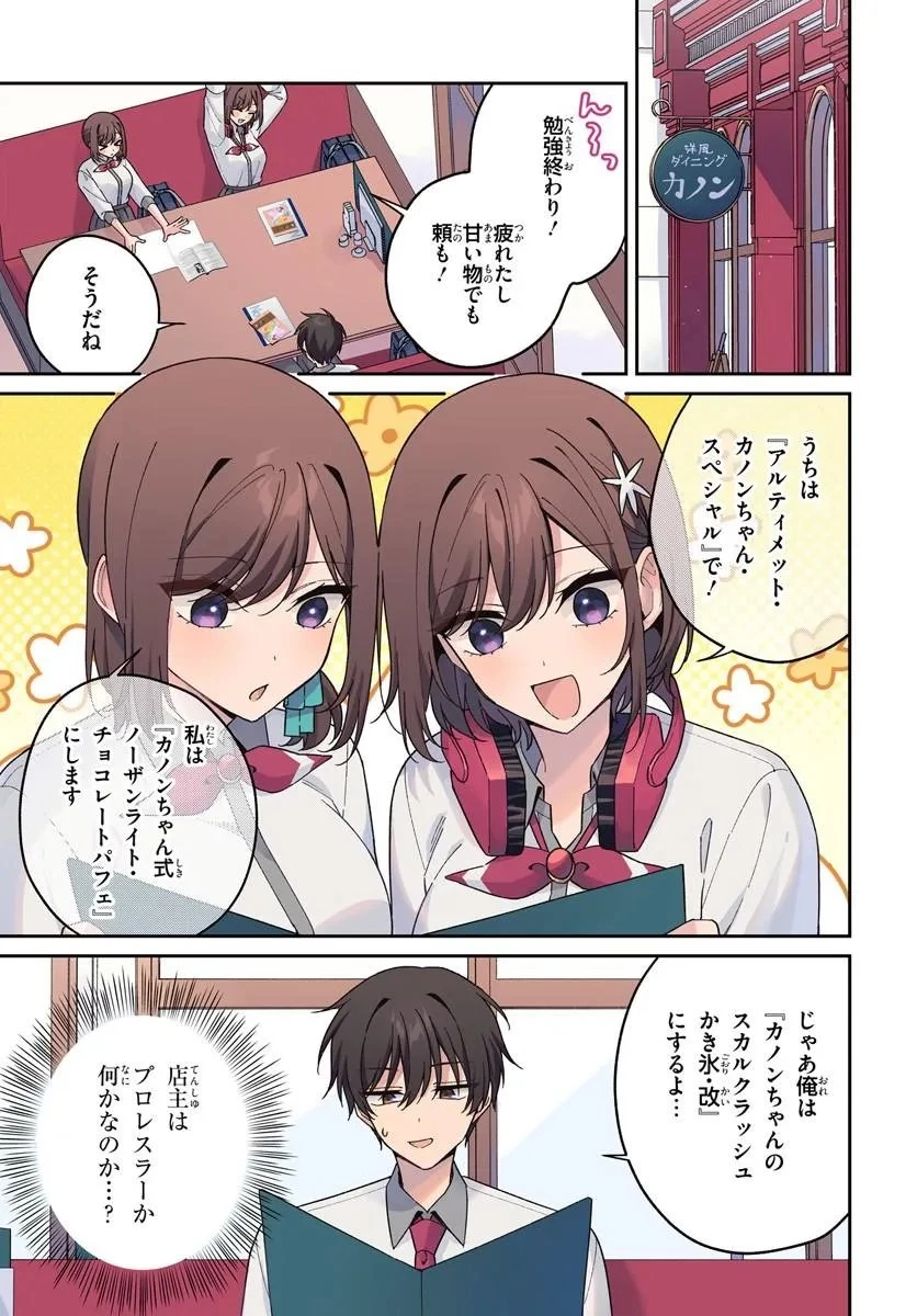 双子まとめて『カノジョ』にしない? 第19話 - 1