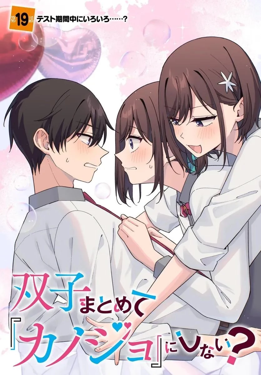 双子まとめて『カノジョ』にしない? 第19話 - 3