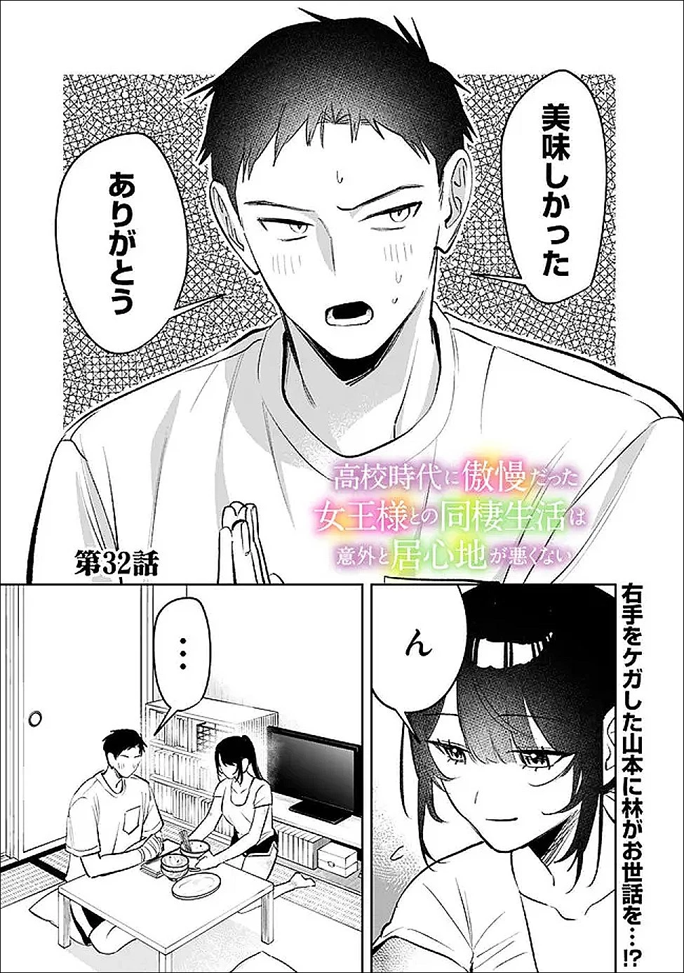 高校時代に傲慢だった女王様との同棲生活は意外と居心地が悪くない 第32話 - 1