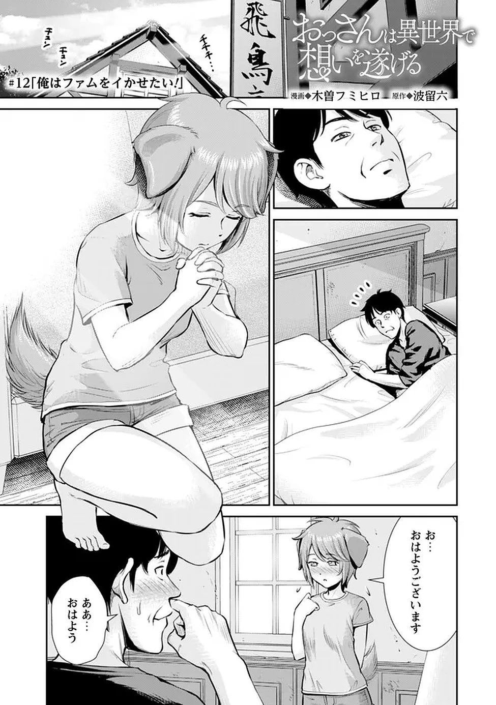 おっさんは異世界で想いを遂げる 第13話 - 1