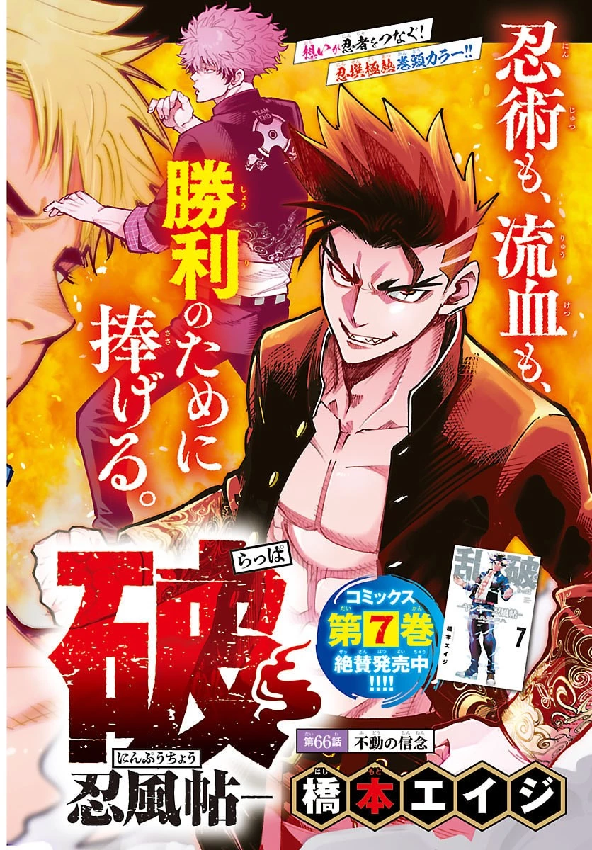 乱破~ヤンキー忍風帖~ 第66話 - 1
