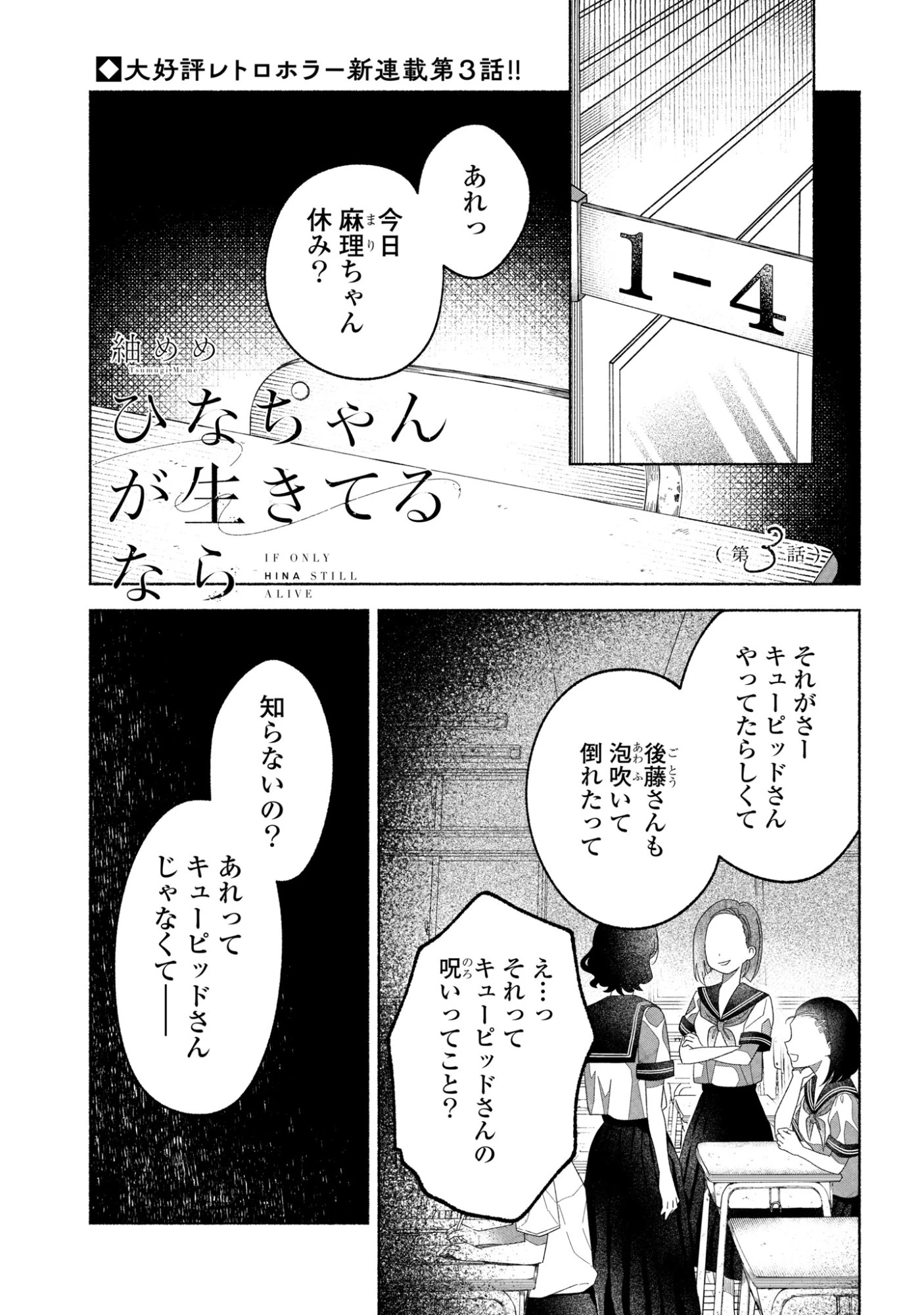ひなちゃんが生きてるなら 第3話 - 1
