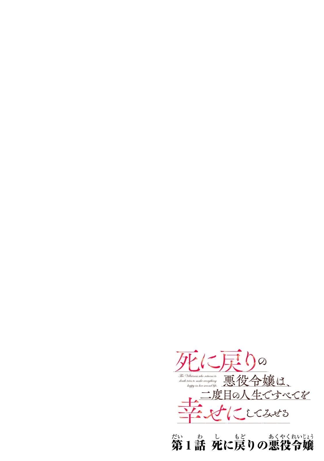 死に戻りの悪役令嬢は、二度目の人生ですべてを幸せにしてみせる 第1話 - 4