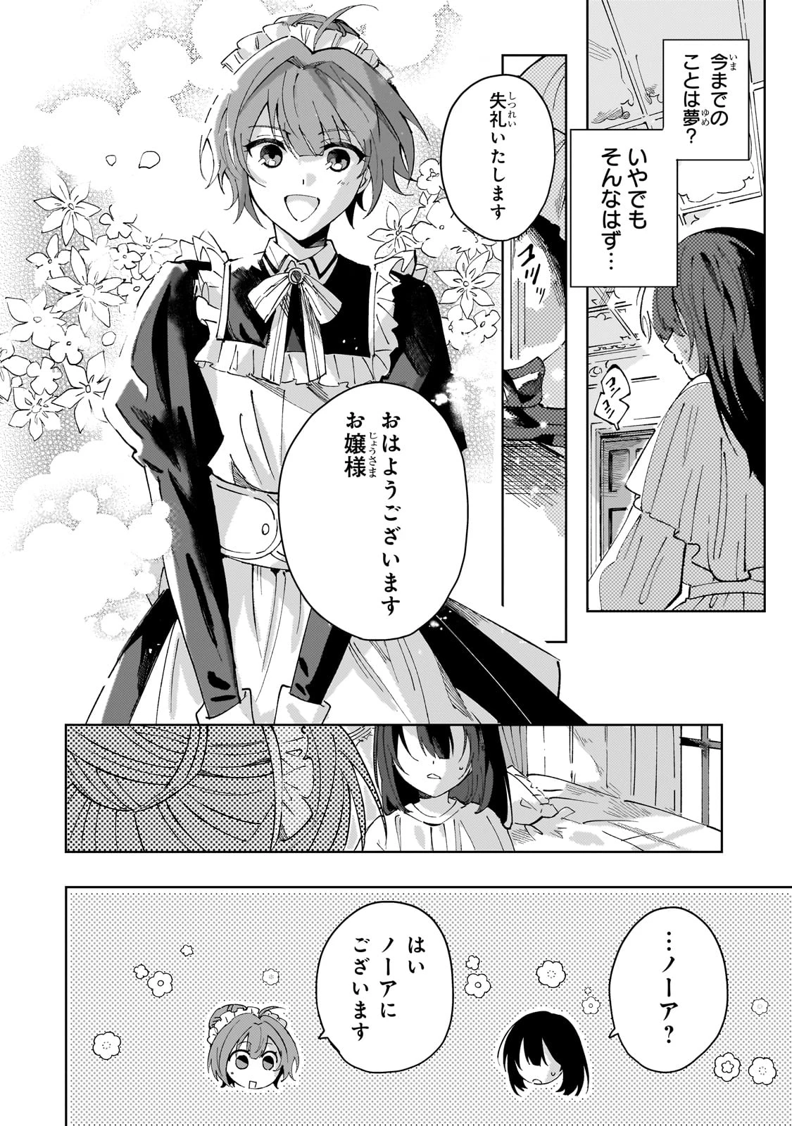 死に戻りの悪役令嬢は、二度目の人生ですべてを幸せにしてみせる 第1話 - 26