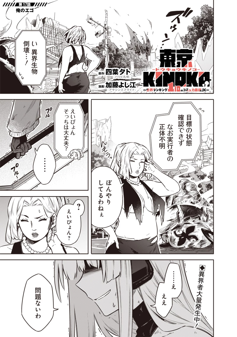 東京KINOKO〜世界ランキング1位のコミュ力最弱JK〜 第17話 - 1