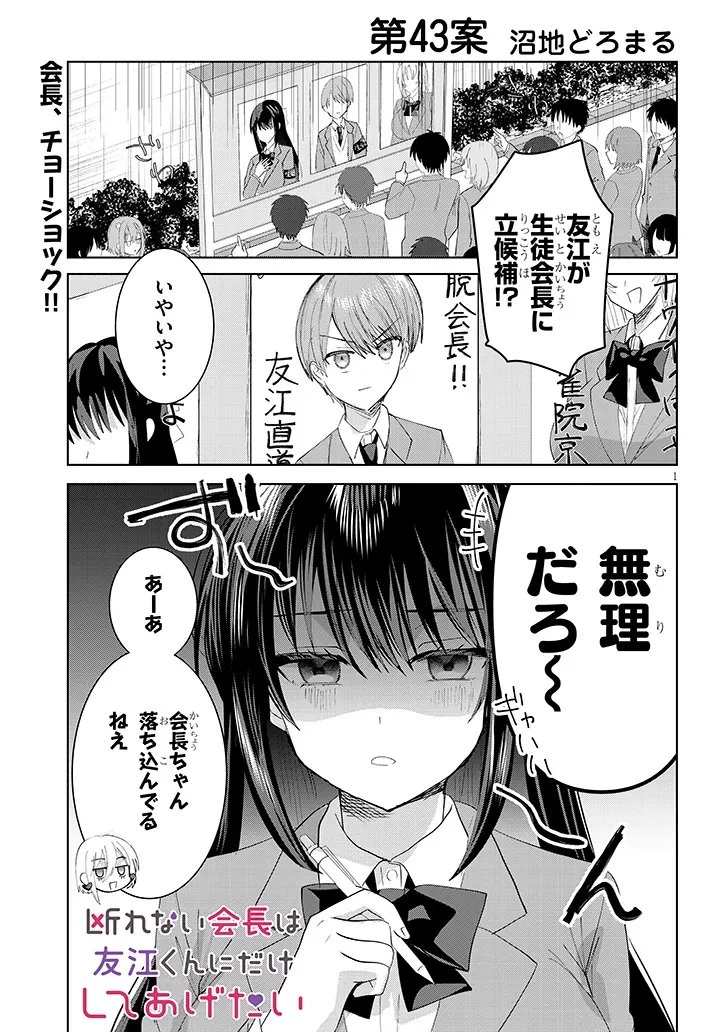 断れない会長は友江くんにだけしてあげたい 第43話 - 1