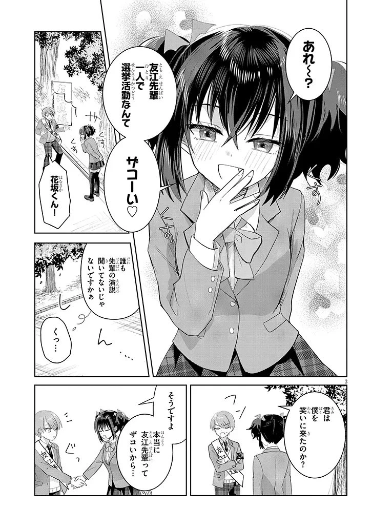 断れない会長は友江くんにだけしてあげたい 第43話 - 3