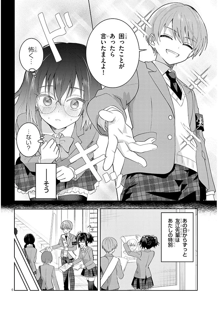 断れない会長は友江くんにだけしてあげたい 第43話 - 6
