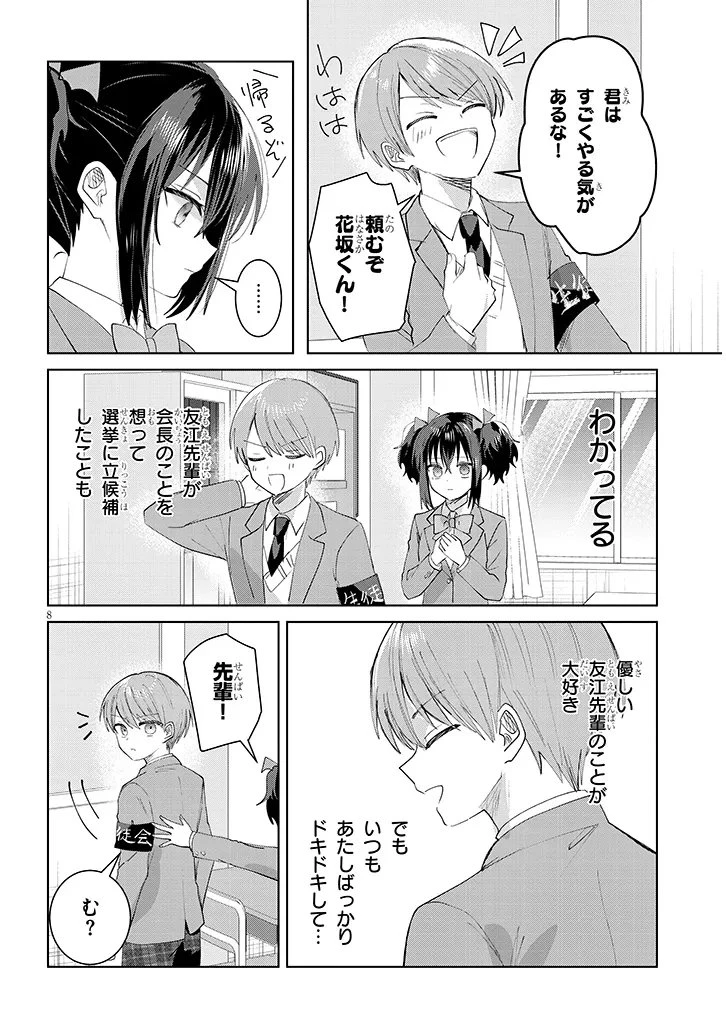 断れない会長は友江くんにだけしてあげたい 第43話 - 8