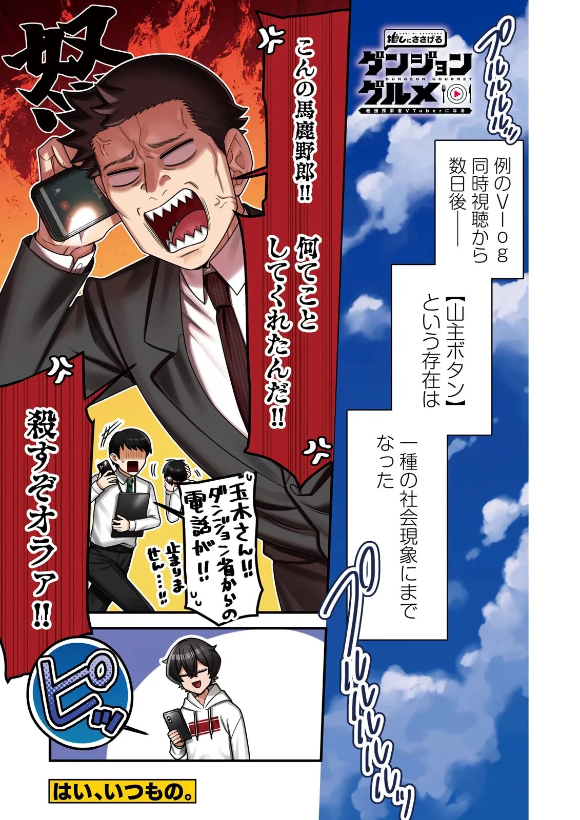 推しにささげるダンジョングルメ ～最強探索者VTuberになる～ 第16話 - 1