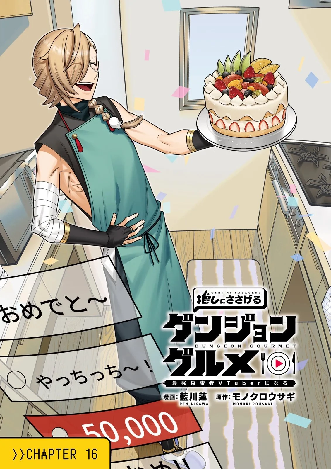 推しにささげるダンジョングルメ ～最強探索者VTuberになる～ 第16話 - 3